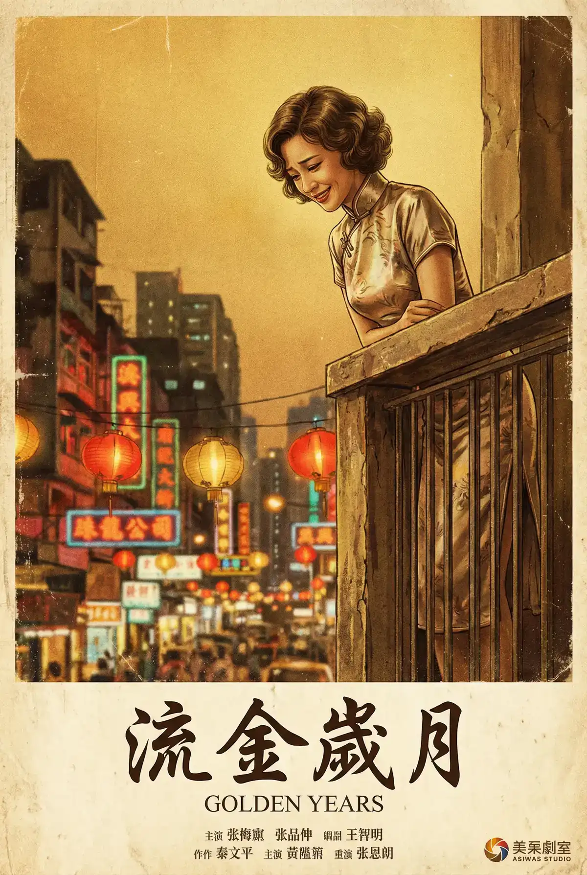 经典伦理电影海报 - 流金岁月，重口 馆藏作品